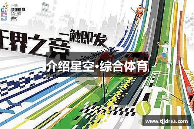 介绍易倍·体育