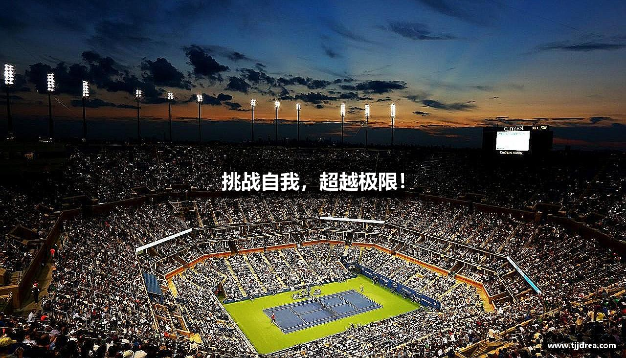 易倍·(中国)体育官方网站-EMC SPORTS挑战自我，超越极限！